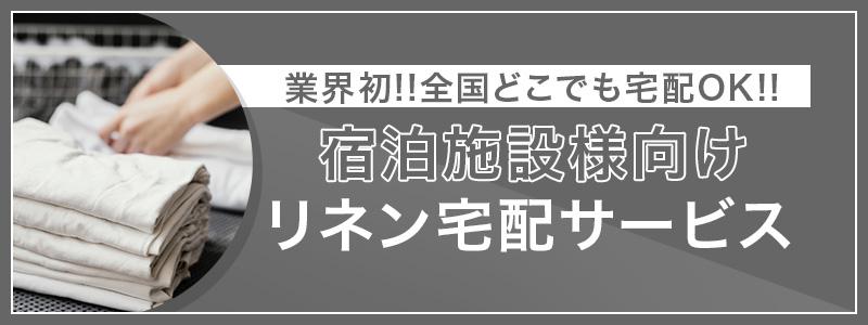 リネン宅配サービス
