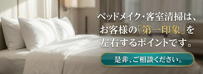 ベッドメイキング